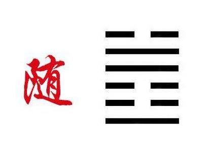 泽雷随卦测感情缘尽_随卦变屯卦感情_静卦水泽节卦 求测感情
