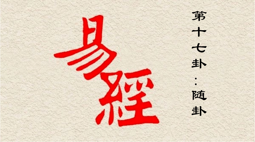 易经泽雷随卦_易经雷水解卦测寻人_傅佩荣易经62卦小过卦