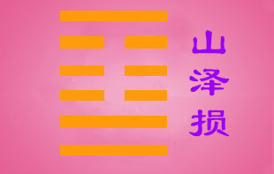 周易占卜测考试中，山泽损卦测考试好不好，是否顺利？