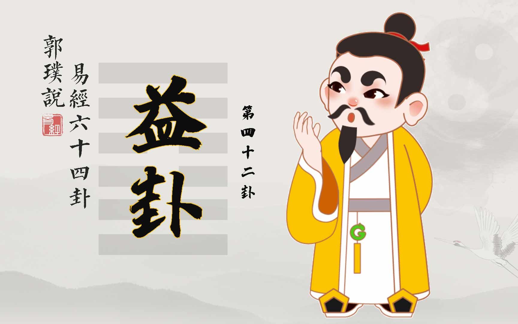 损卦和益卦的 周初道德思想的发展深广度的极致——《易传》