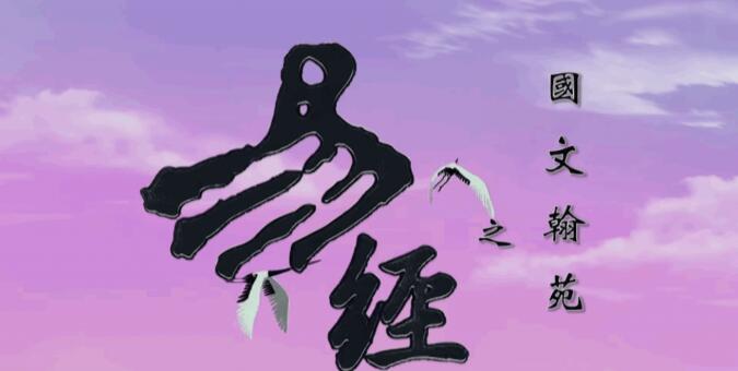 周易《易经》43集动画-伏羲篇第02集