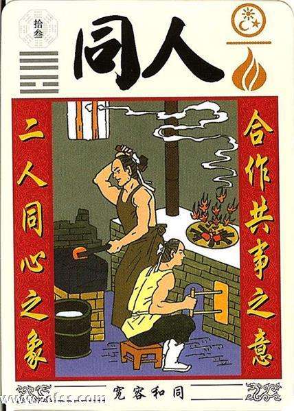 天火同人结伴同行大路宽，离火直上九重天。君子贞求问