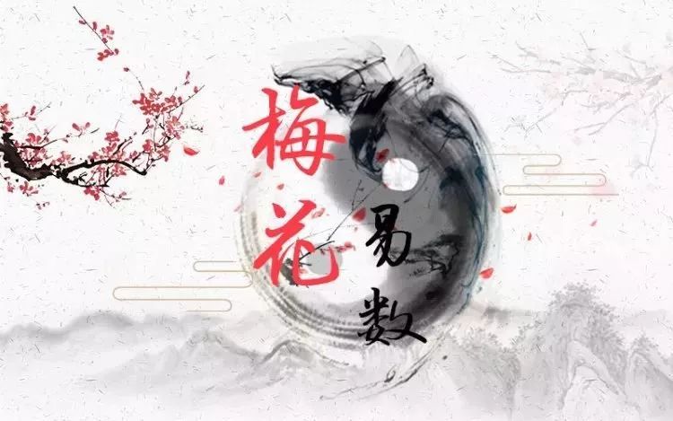 《梅花易数》占卦、断卦，婚姻占凡占天时