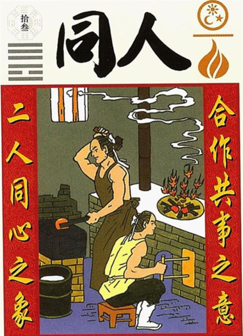同人卦九五_同人卦是什么卦_天火同人卦 事业