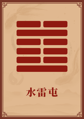 屯卦财运_屯卦是天子之卦_水雷屯卦财运