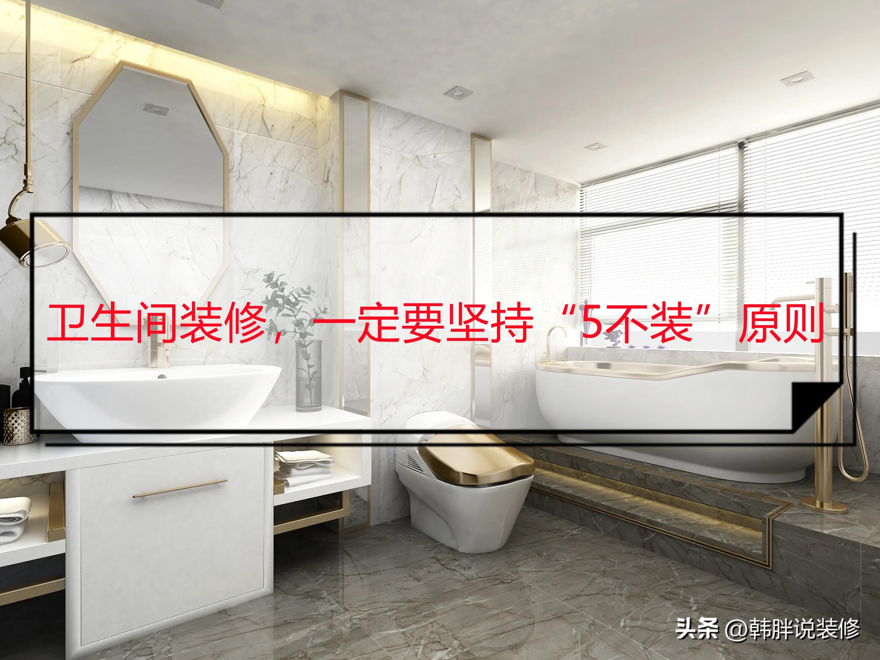 卫生间装修的时候，一定要坚持“5不装”原则