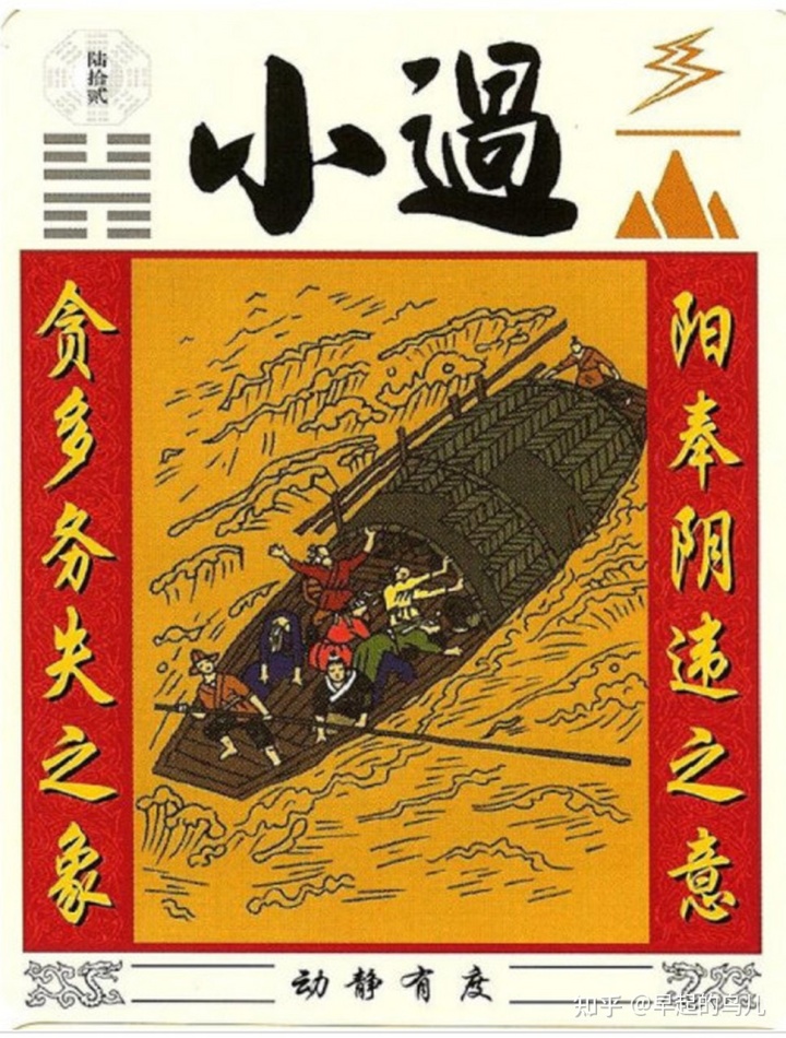 易经第六十二卦雷山小过详解个人图书馆_雷山小过卦详解婚姻_图解易经64卦详解微盘