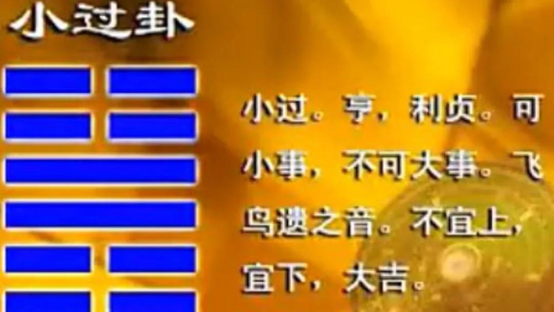 飞鸟遗之音，不宜上，宜下，大吉大利