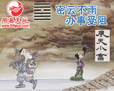 巽卦第六爻变卦小畜卦_风天小畜卦是离婚卦吗_小畜卦怎么读音是什么意思