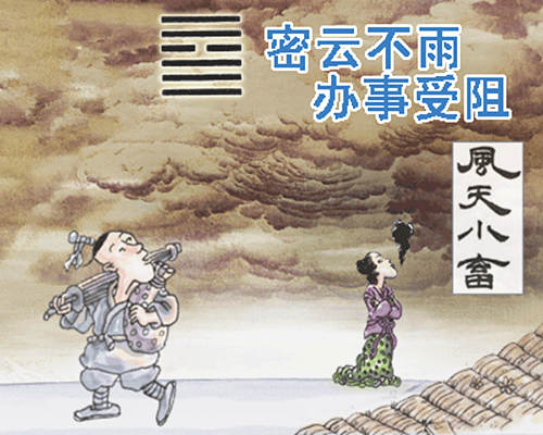 风天小畜卦详解婚外情_浮图塔山天大畜卦详解婚姻_中孚卦卦如何占卜婚姻恋情的