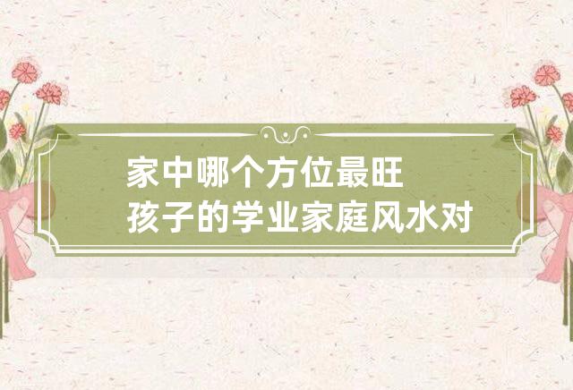 旺孩子学业风水_身旺走印运利学业吗_旺学业的植物