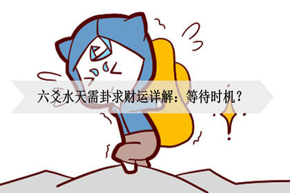 天水需卦详解财运 六爻水天需卦求财运详解：等待时机？