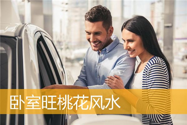 去除夫妻烂桃花的风水卧室气场聚集“生气”卧室