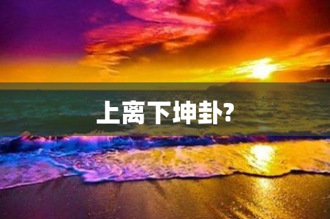 上离下坤卦?
