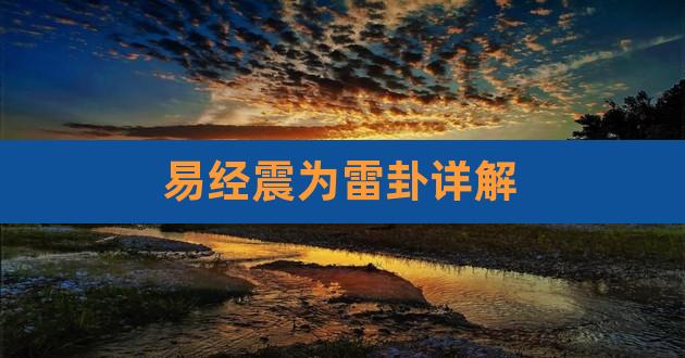 噬嗑卦变震卦_64卦解卦手册_震卦解卦