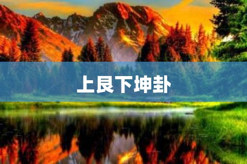 【历史新知网】山地剥易经卦爻辞
