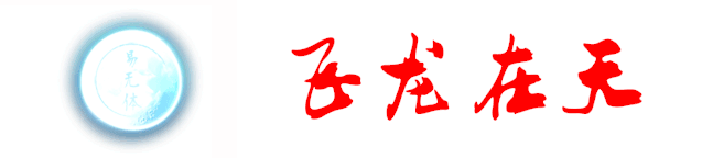 泽天夬变天泽履_风泽中孚卦感情_天泽履变风泽中孚卦详解感情闪
