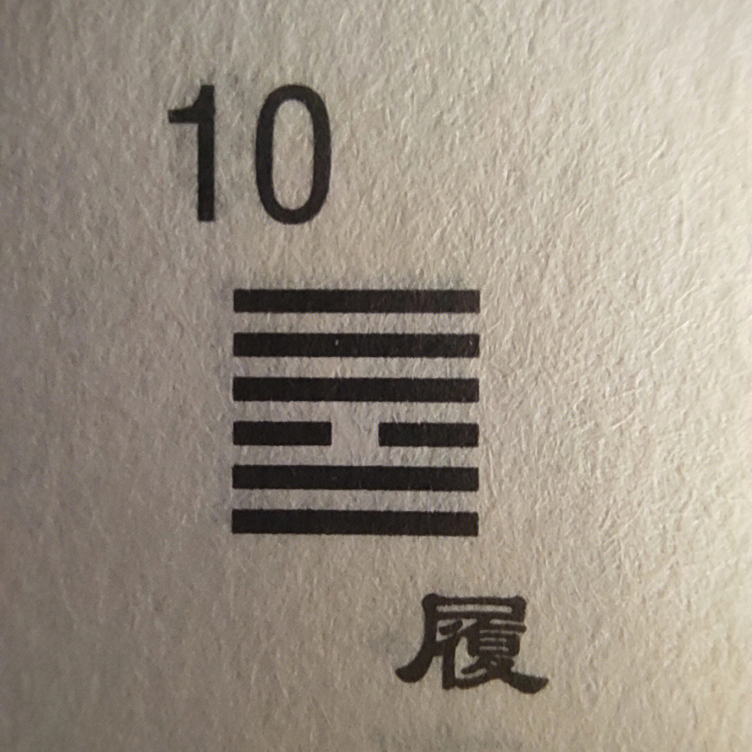 风泽中孚卦感情_天泽履变风泽中孚卦详解感情闪_泽天夬变天泽履