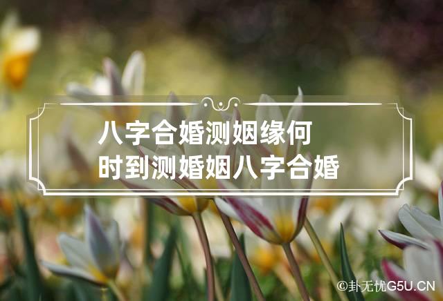 婚姻卦怎么断_中孚卦婚姻结局_婚姻的卦