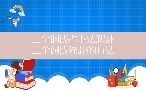 洗手，诚心诚意，心中默念要占卜的事情