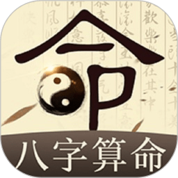 称骨算命八字算终身