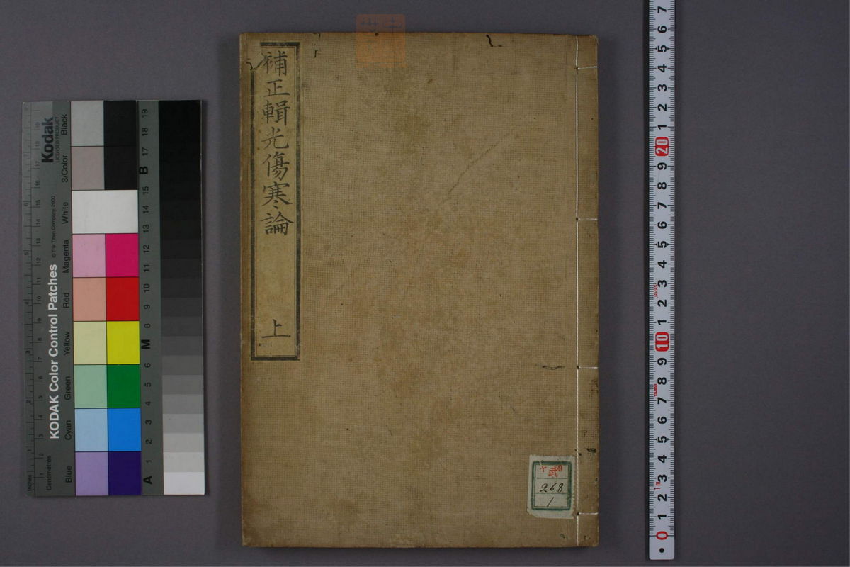 补正辑光伤寒论_古籍图_第1册_第1页