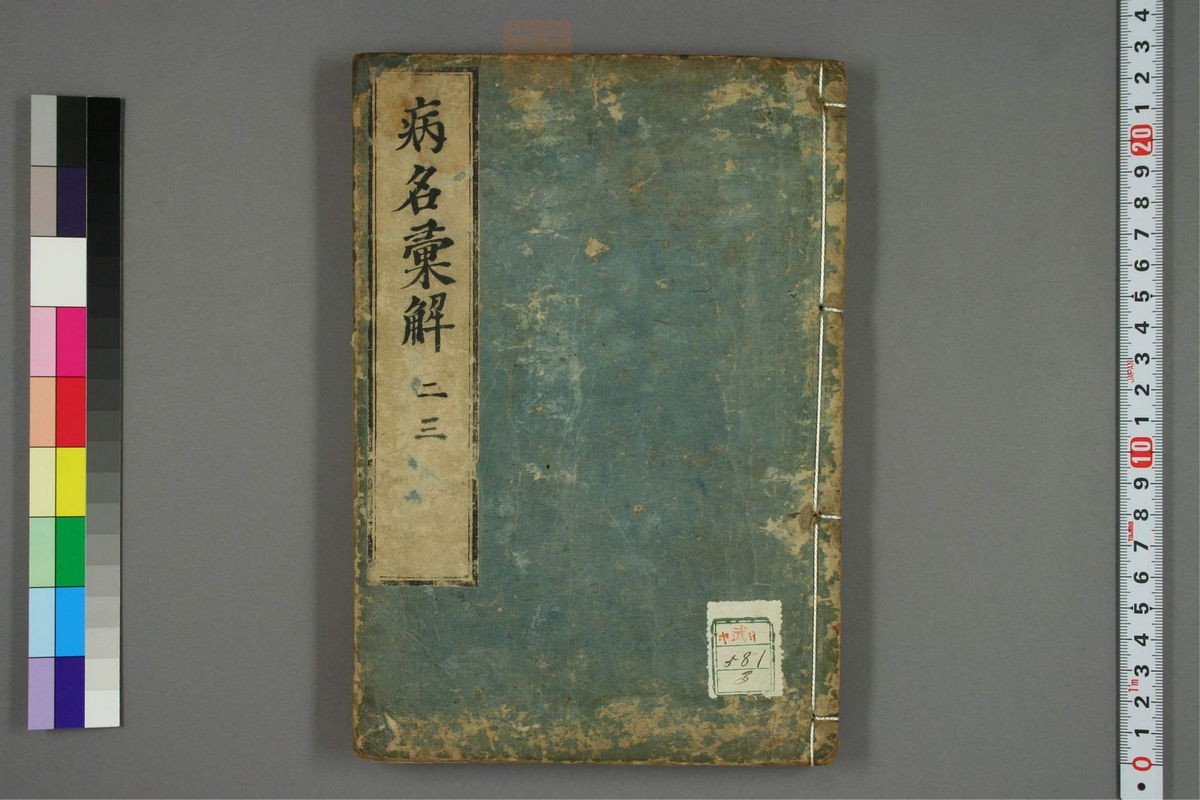 病名汇解_古籍图_第3册_第91页