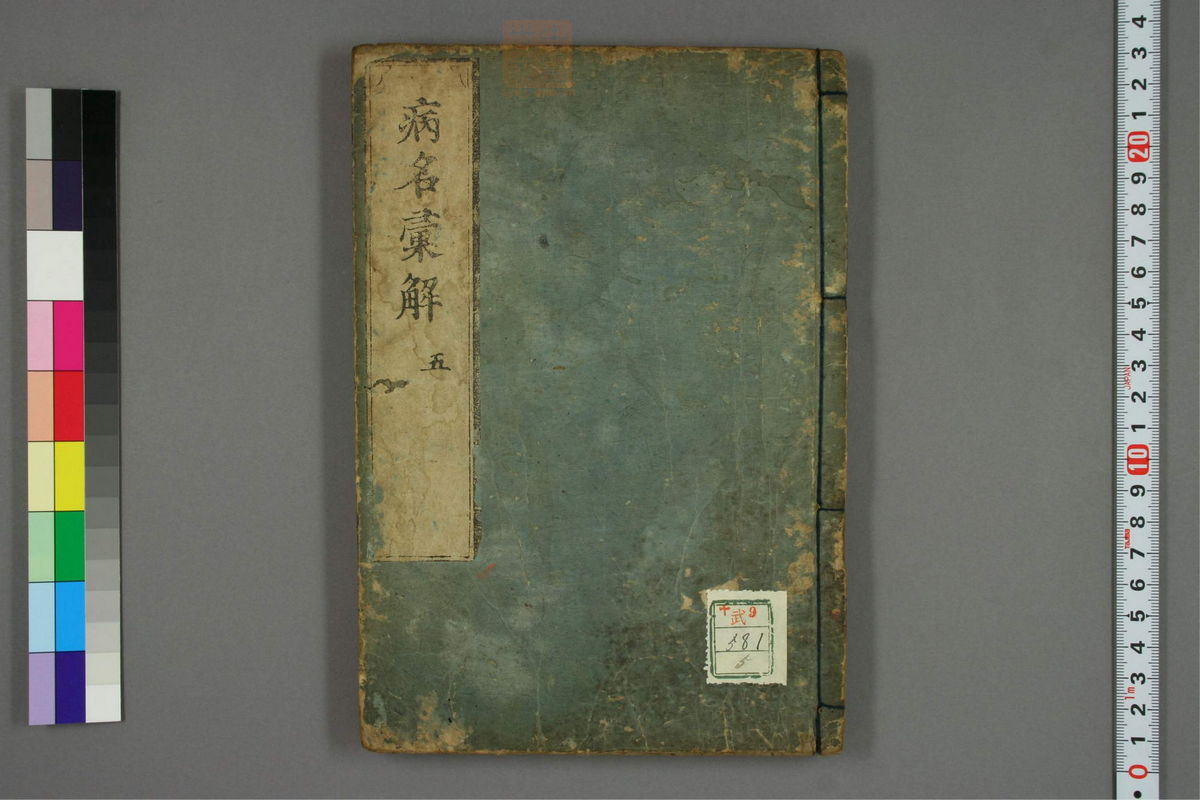 病名汇解_古籍图_第5册_第191页