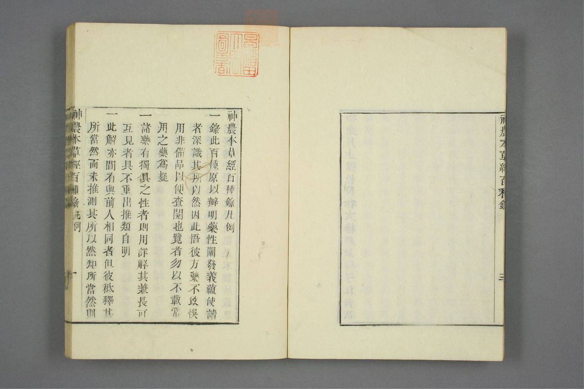 本草经百种录_古籍图_第1册_第5页