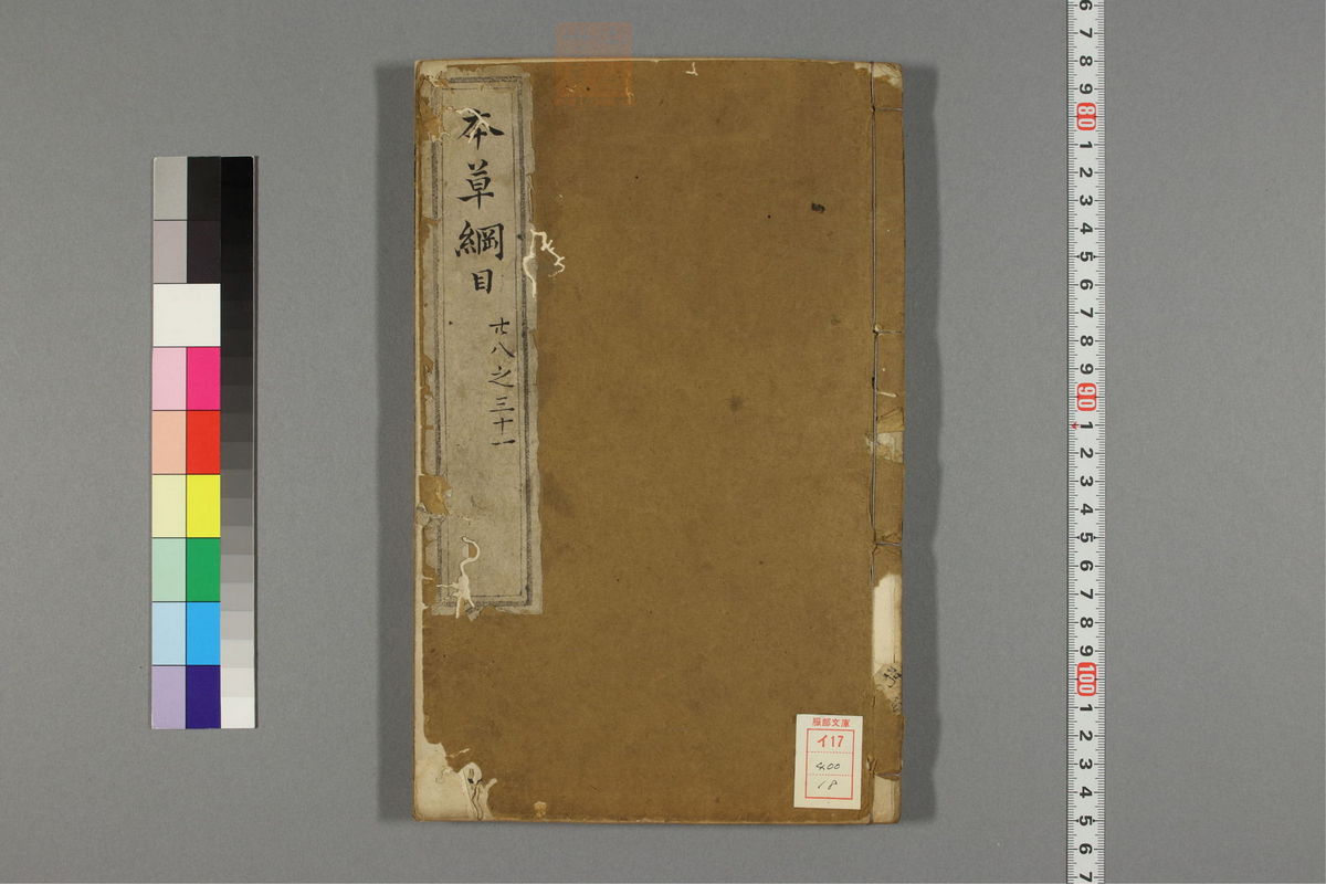 本草纲目_古籍图_第18册_第1945页