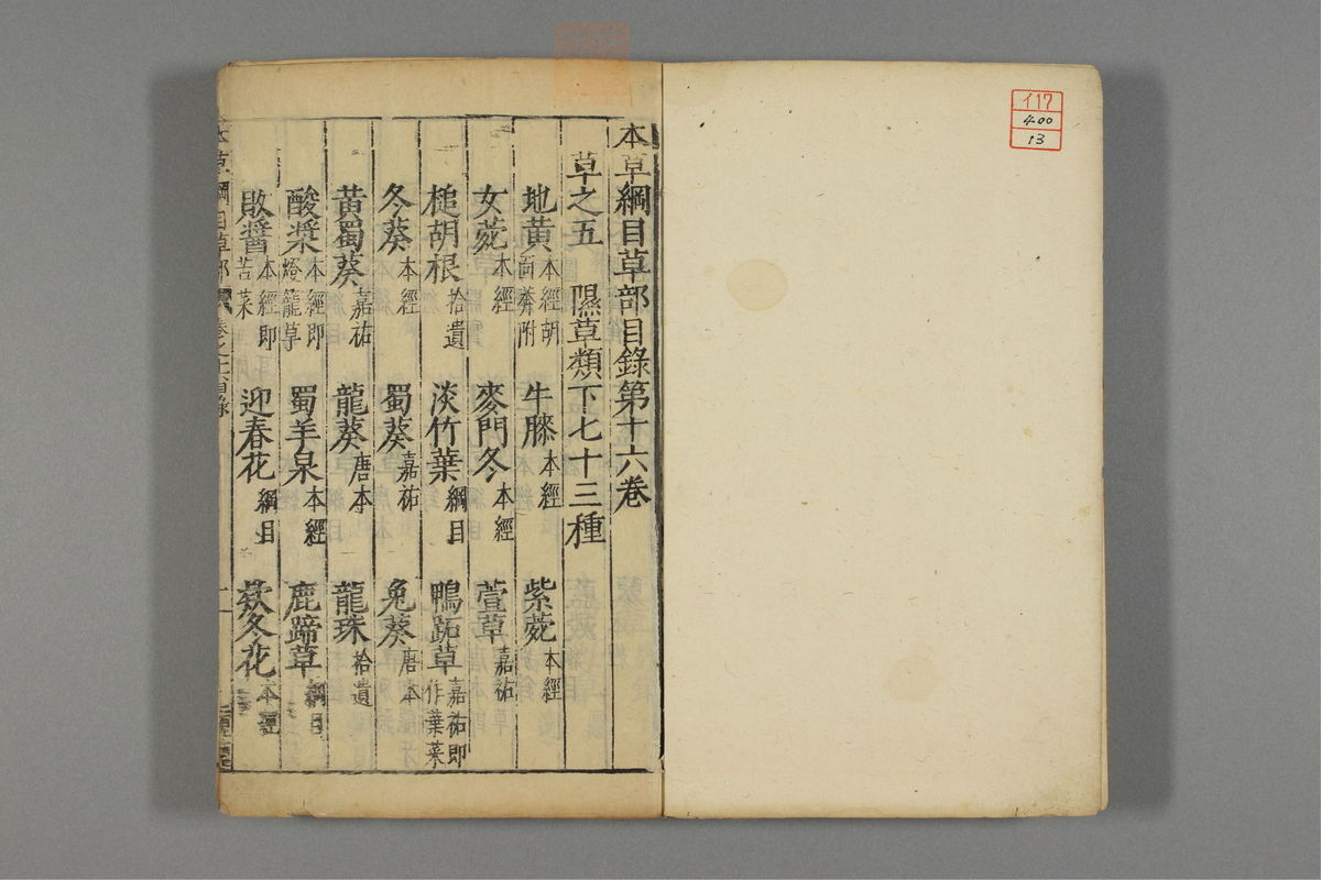 本草纲目_古籍图_第13册_第1277页