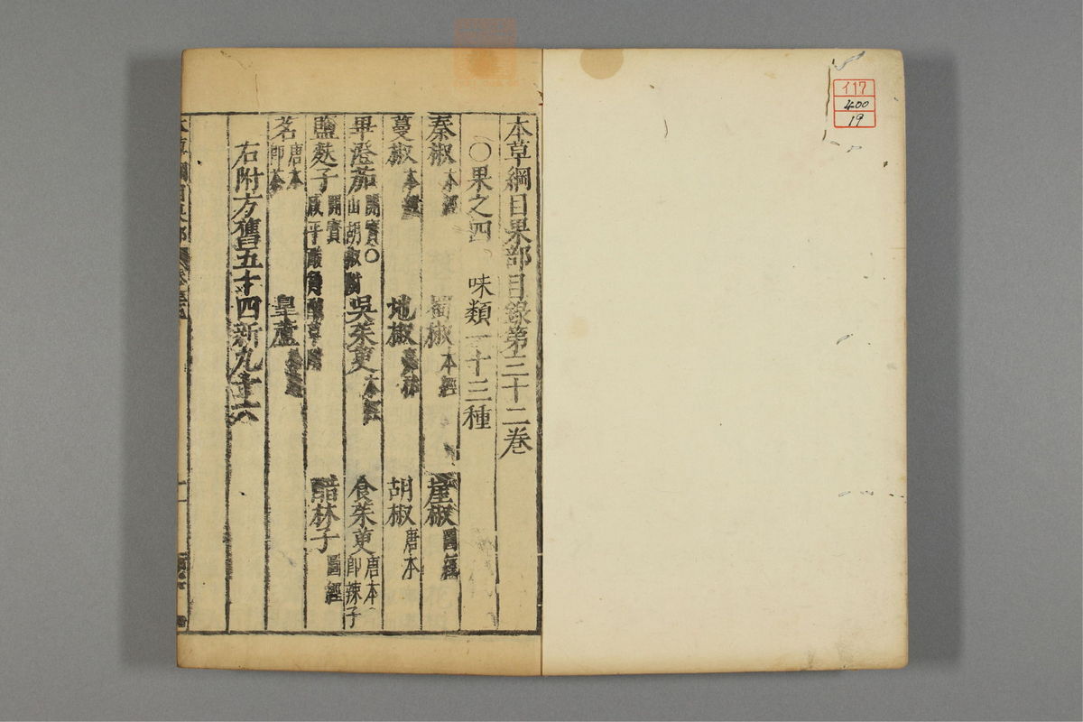 本草纲目_古籍图_第19册_第2117页