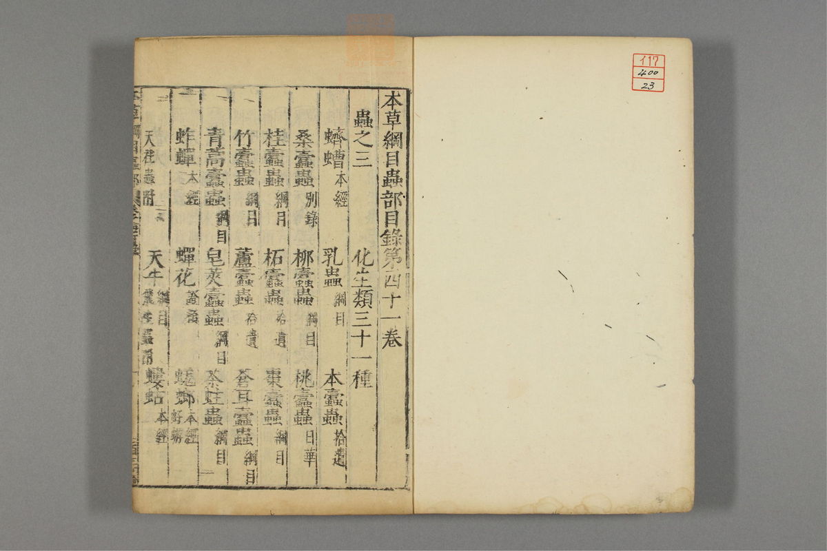 本草纲目_古籍图_第23册_第2570页