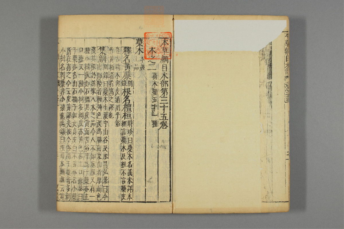 本草纲目_古籍图_第20册_第2255页